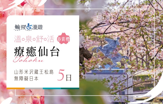 【輪飛漫遊】2026賞櫻限定｜療癒仙台 山形 米沢 藏王 松島 無障礙日本5日