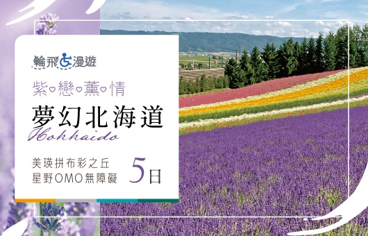 【輪飛漫遊】紫戀薰情｜夢幻北海道 美瑛拼布彩之丘星野OMO無障礙5日