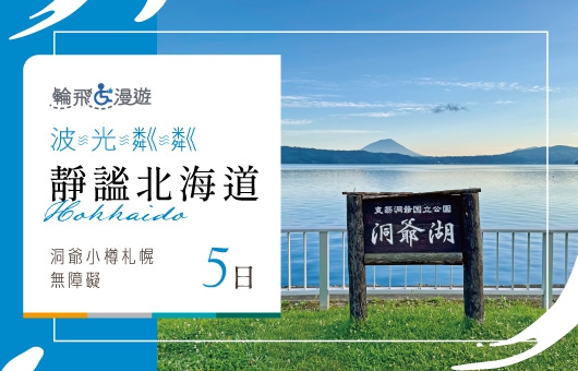【輪飛漫遊】波光粼粼｜靜謐北海道 夢幻洞爺 浪漫小樽 美麗札幌 無障礙5日