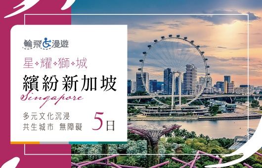 【輪飛漫遊】星耀獅城｜繽紛新加坡 多元文化沉浸 共生城市 無障礙5日