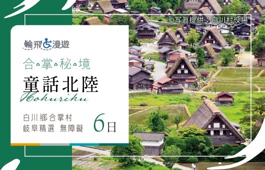 【輪飛漫遊】合掌秘境｜童話北陸 岐阜精選 白川鄉合掌村 勝山城博物館 無障礙6日├小團可客製┤