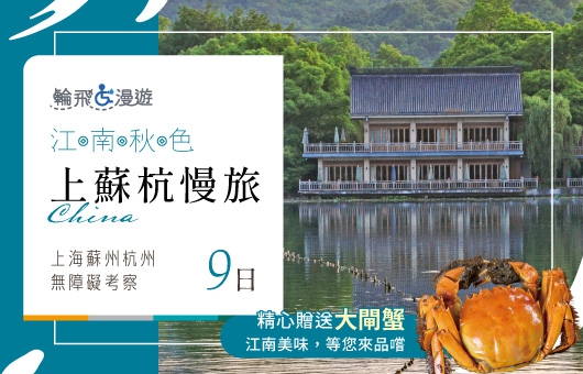 【輪飛漫遊】江南秋色｜上蘇杭慢旅 上海蘇州杭州 五星考察無障礙友善9日