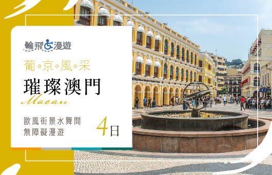 【輪飛漫遊】葡京風采｜璀璨澳門 歐風街景 水舞間盛典 無障礙漫遊4日