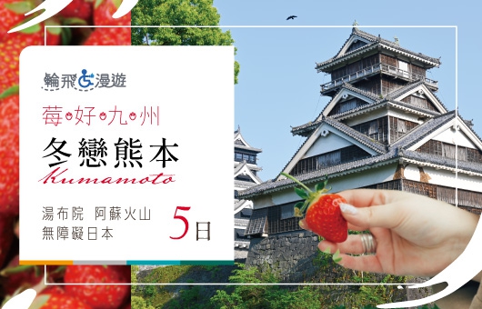 【輪飛漫遊】莓好九州｜冬戀熊本 採草莓 × 萌趣熊本 × 湯布院 × 阿蘇火山 無障礙日本5日