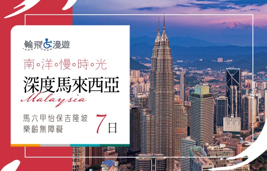 【輪飛漫遊】南洋慢時光｜深度馬來西亞 馬六甲・怡保・吉隆坡 樂齡無障礙7日
