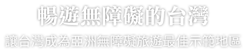 暢遊無障礙的台灣 讓台灣成為亞洲無障礙旅遊最佳示範地區
